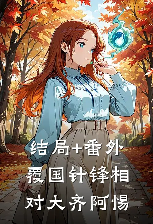 结局+番外覆国-针锋相对大齐阿惕