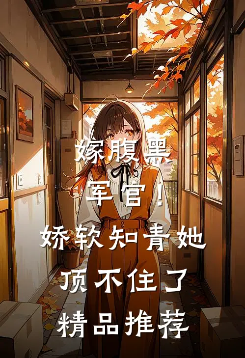 嫁腹黑军官！娇软知青她顶不住了精品推荐