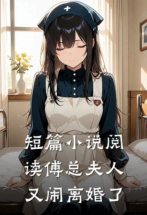 短篇小说阅读傅总 夫人又闹离婚了