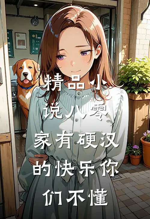 精品小说八零：家有硬汉的快乐你们不懂