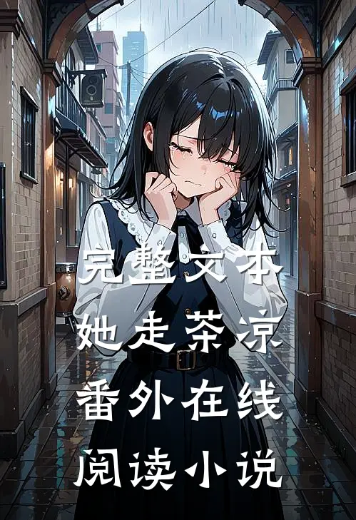 完整文本她走茶凉番外在线阅读小说