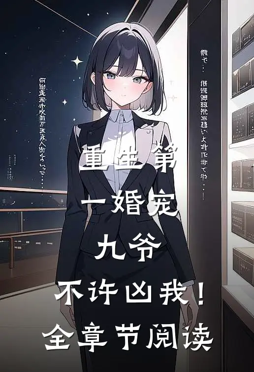 重生第一婚宠九爷,不许凶我!全章节阅读免费