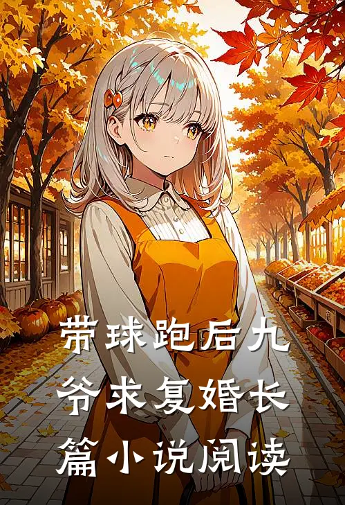 带球跑后九爷求复婚长篇小说阅读