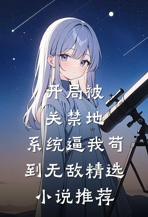 开局被关禁地,系统逼我苟到无敌精选小说推荐