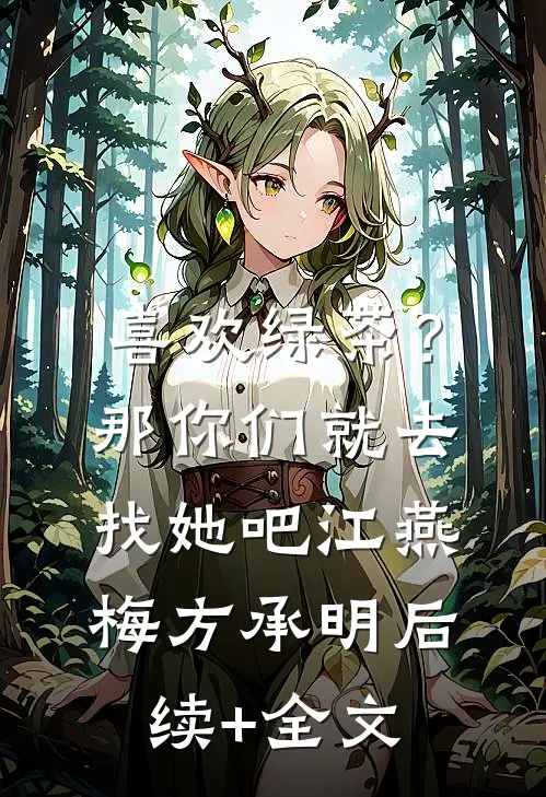 喜欢绿茶？那你们就去找她吧江燕梅方承明后续+全文
