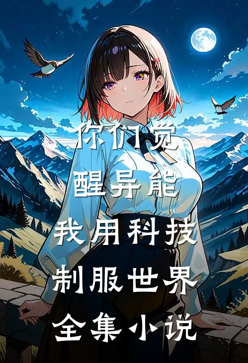 你们觉醒异能,我用科技制服世界全集