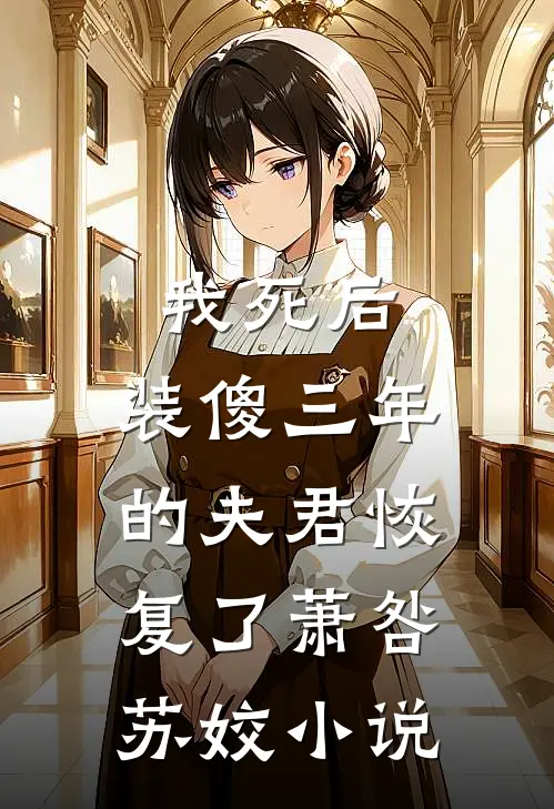 我死后,装傻三年的夫君恢复了萧咎苏姣免费阅读