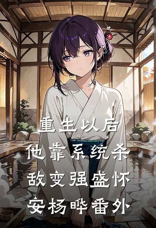 重生以后，他靠系统杀敌变强盛怀安杨晔番外