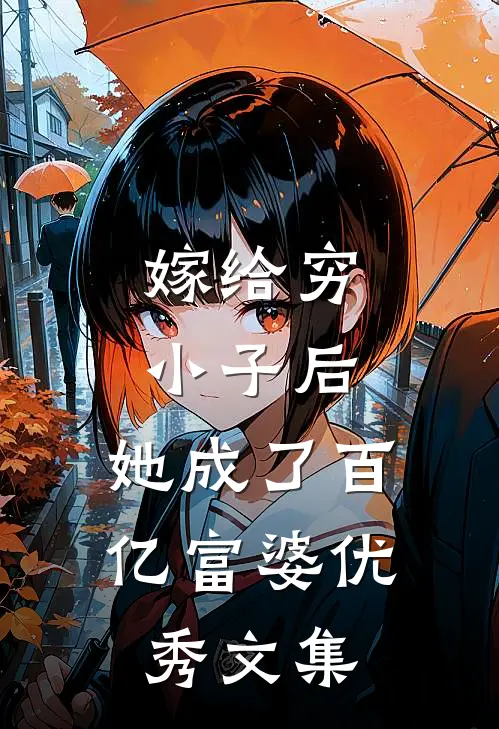 嫁给穷小子后,她成了百亿富婆优秀文集