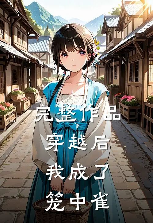完整作品穿越后,我成了笼中雀的