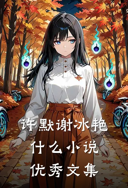 许默谢冰艳什么小说优秀文集