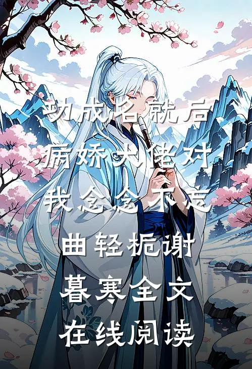 《功成名就后，病娇大佬对我念念不忘》曲轻栀谢暮寒全文在线阅读
