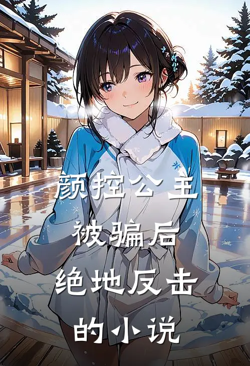 颜控公主被骗后,绝地反击的是