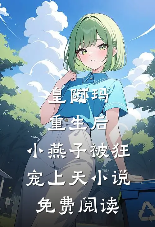 皇阿玛重生后，小燕子被狂宠上天小说免费阅读