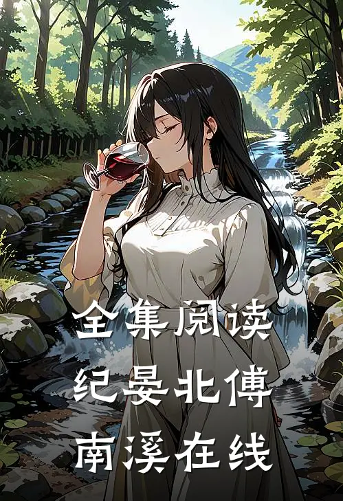 全集阅读纪晏北傅南溪在线