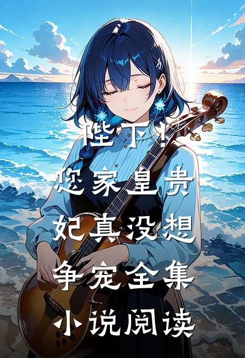 陛下！您家皇贵妃真没想争宠全集小说阅读