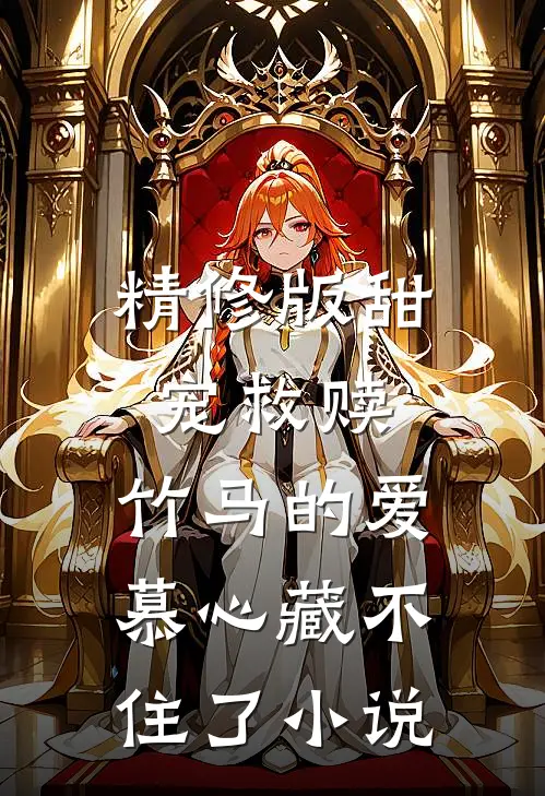 精修版甜宠救赎:竹马的爱慕心藏不住了小说
