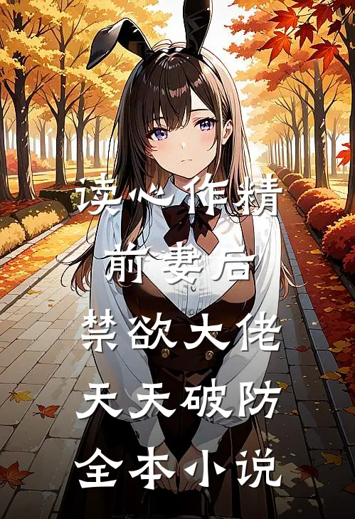 读心作精前妻后:禁欲大佬天天破防全本小说
