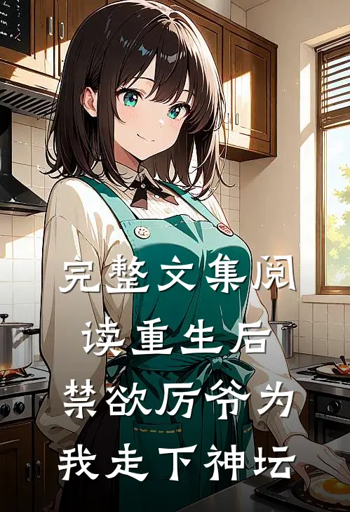 完整文集阅读重生后，禁欲厉爷为我走下神坛
