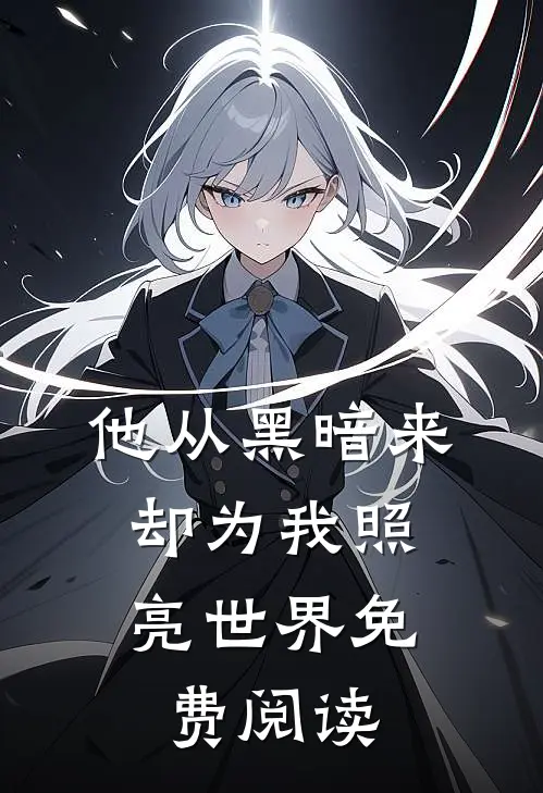 他从黑暗来,却为我照亮世界免费阅读