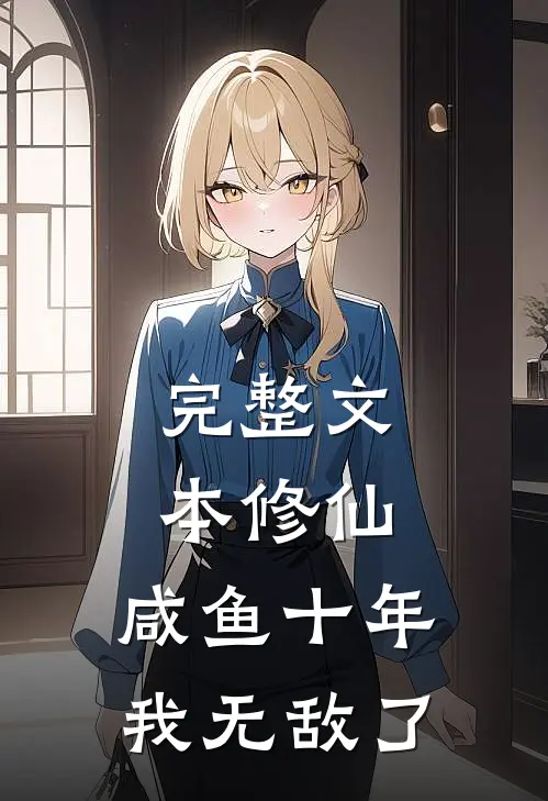 完整文本修仙：咸鱼十年我无敌了