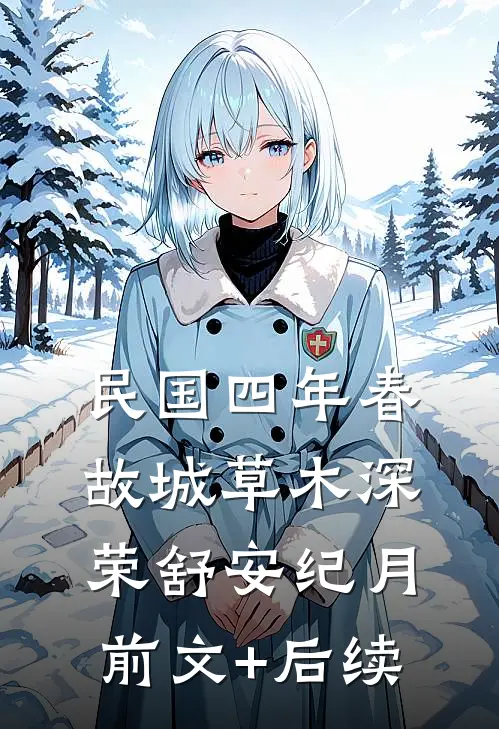 民国四年春，故城草木深荣舒安纪月前文+后续