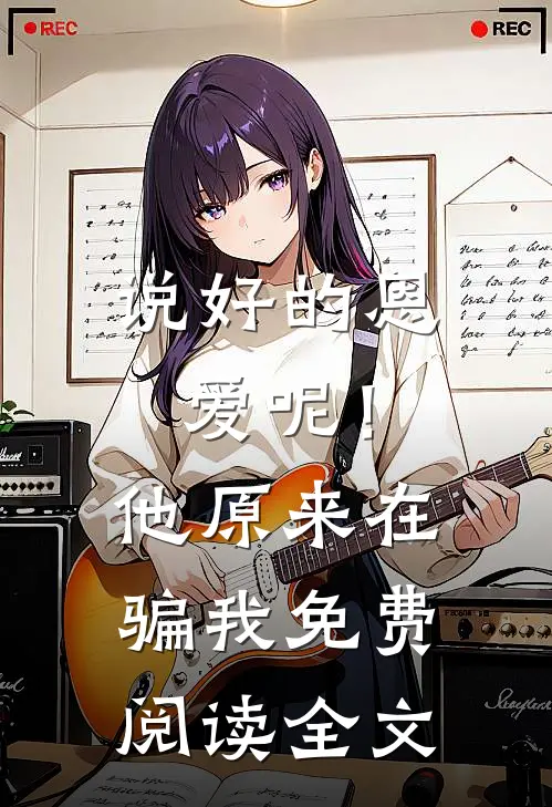 说好的恩爱呢!他原来在骗我免费阅读全文