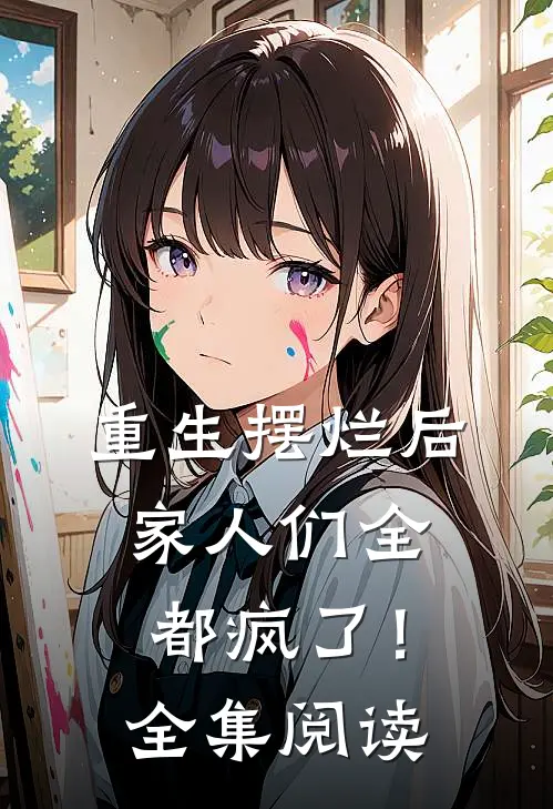 重生摆烂后，家人们全都疯了！全集阅读