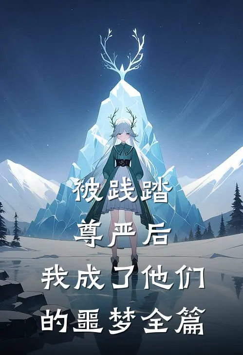 被践踏尊严后,我成了他们的噩梦全篇阅读