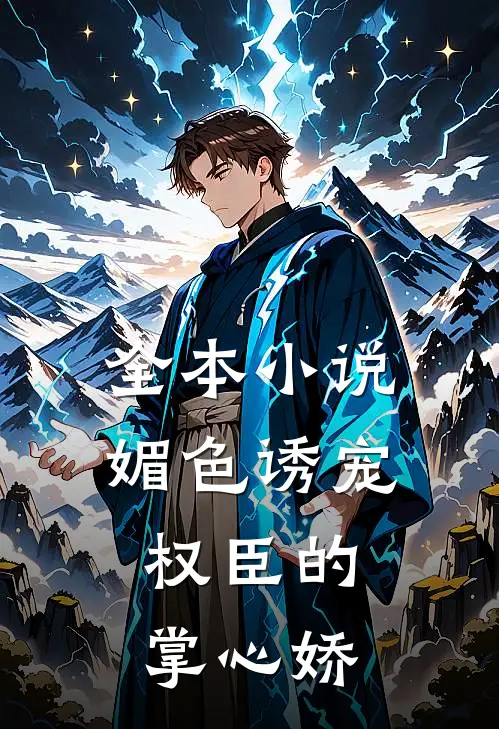 全本小说媚色诱宠：权臣的掌心娇