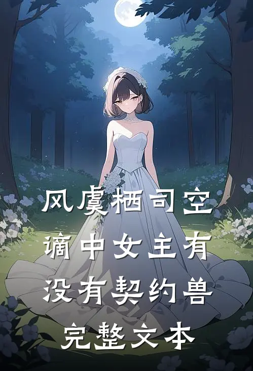 风虞栖司空谪中女主有没有契约兽完整文本
