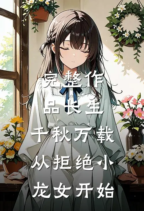完整作品长生：千秋万载从拒绝小龙女开始
