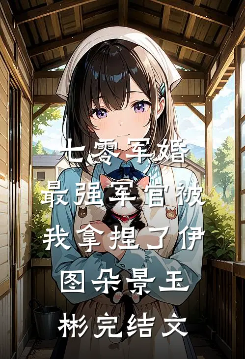七零军婚：最强军官被我拿捏了伊图朵景玉彬完结文