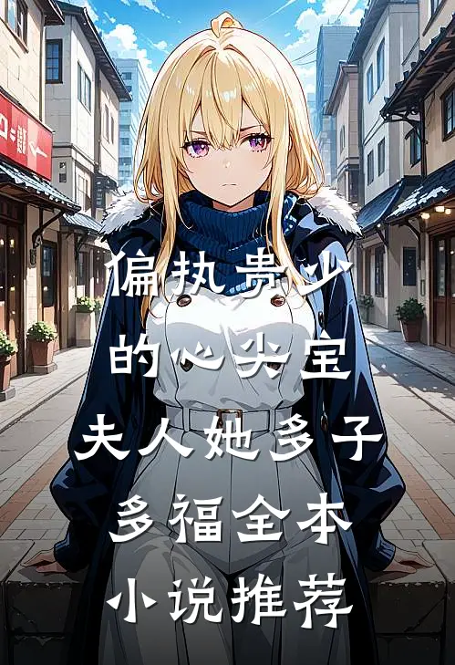 偏执贵少的心尖宝：夫人她多子多福全本小说推荐