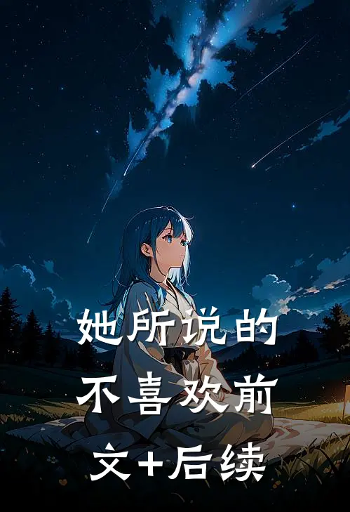 她所说的不喜欢前文+后续