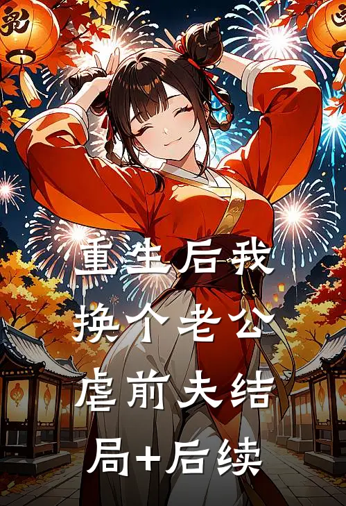 重生后我换个老公虐前夫结局+后续
