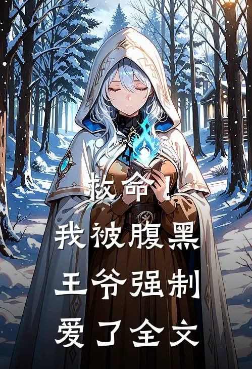 救命!我被腹黑王爷强制爱了全文免费