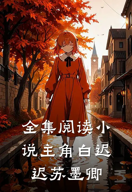 全集阅读小说主角白迟迟苏墨卿