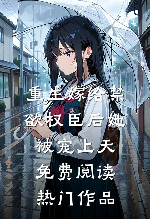 重生嫁给禁欲权臣后她被宠上天免费阅读热门作品