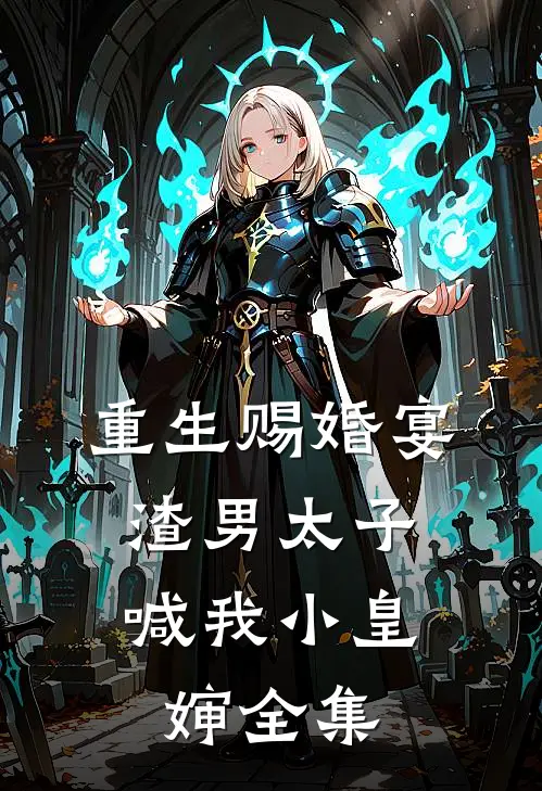 重生赐婚宴,渣男太子喊我小皇婶全集
