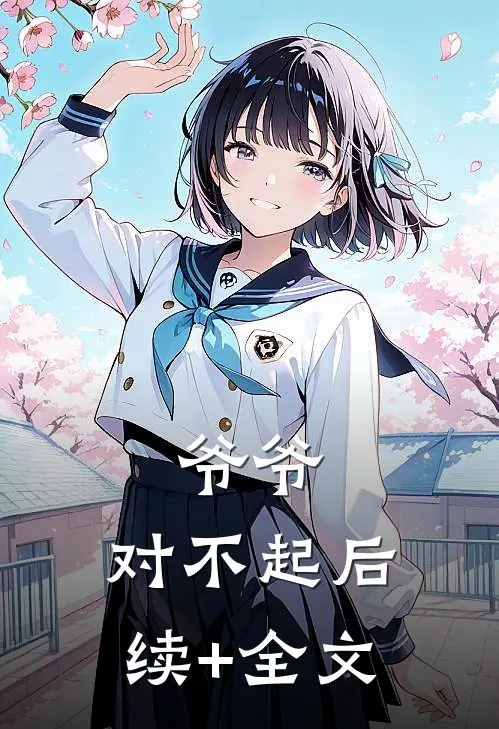 爷爷，对不起后续+全文