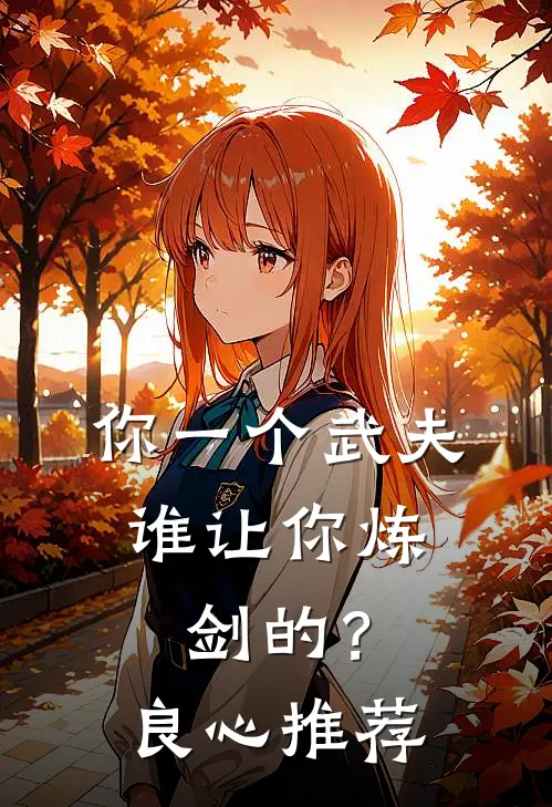 你一个武夫,谁让你炼剑的?良心推荐