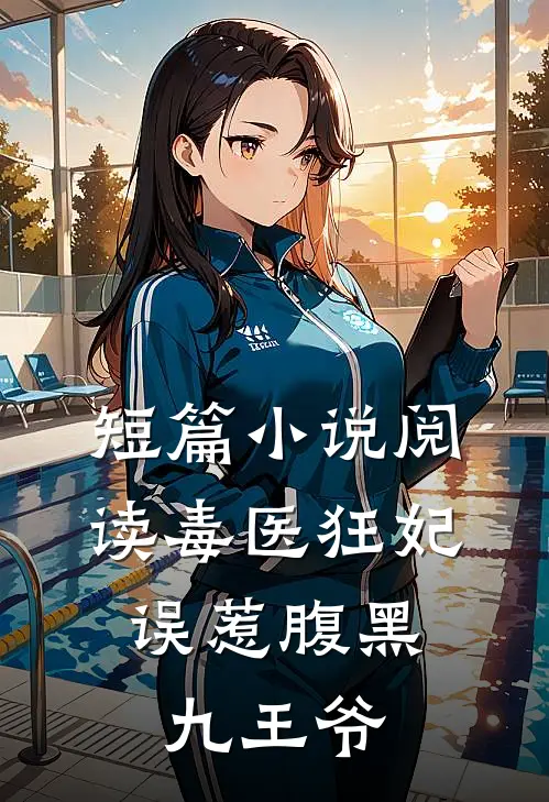 短篇小说阅读毒医狂妃：误惹腹黑九王爷