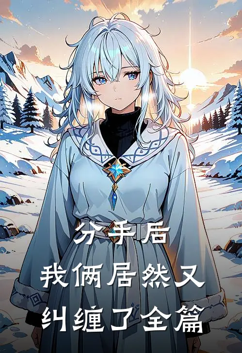 分手后,我俩居然又纠缠了全篇文案