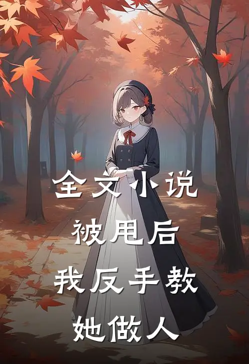 全文被甩后,我反手教她做人免费阅读