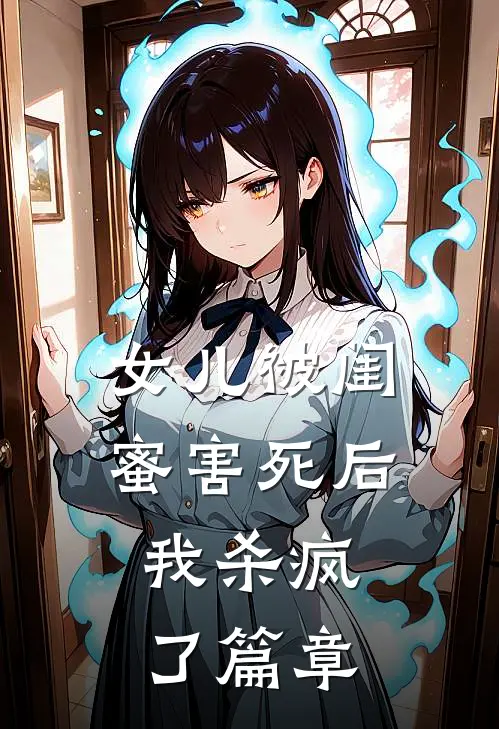 女儿被闺蜜害死后,我杀疯了篇章在线阅读
