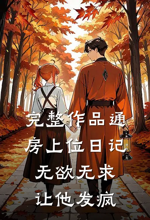 完整作品通房上位日记：无欲无求让他发疯