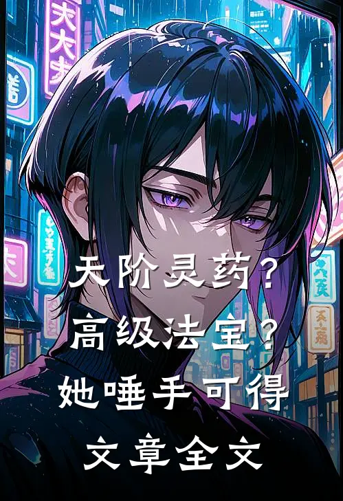 天阶灵药？高级法宝？她唾手可得文章全文