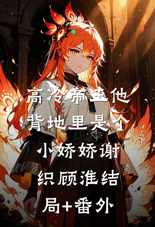 高冷帝王他背地里是个小娇娇谢织顾淮结局+番外