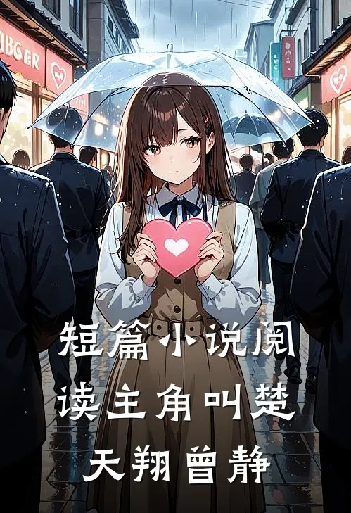 短篇小说阅读主角叫楚天翔曾静